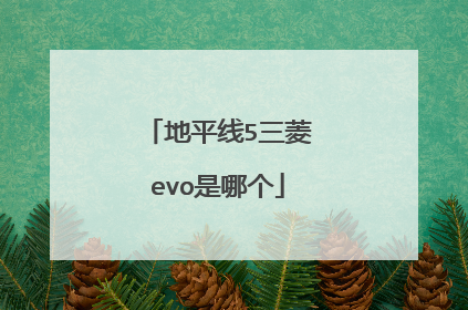 地平线5三菱evo是哪个