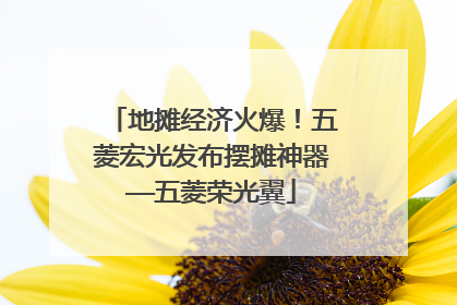 地摊经济火爆！五菱宏光发布摆摊神器——五菱荣光翼