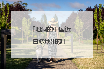 地洞的中国近日多地出现