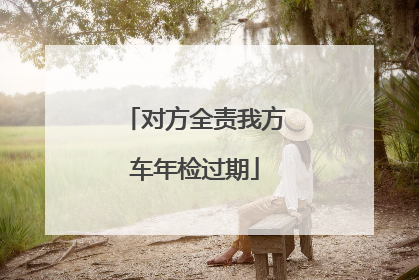 对方全责我方车年检过期
