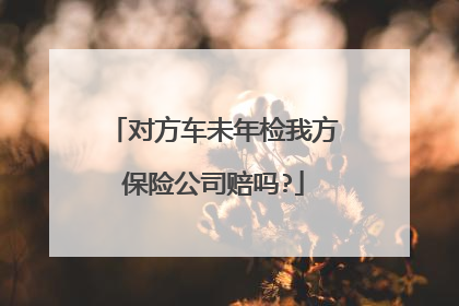 对方车未年检我方保险公司赔吗?