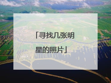 寻找几张明星的照片