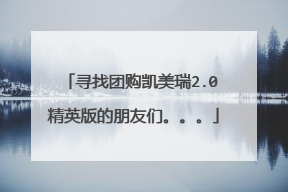 寻找团购凯美瑞2.0精英版的朋友们。。。