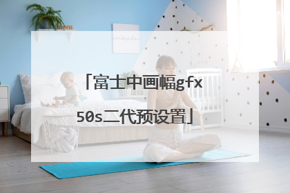 富士中画幅gfx50s二代预设置