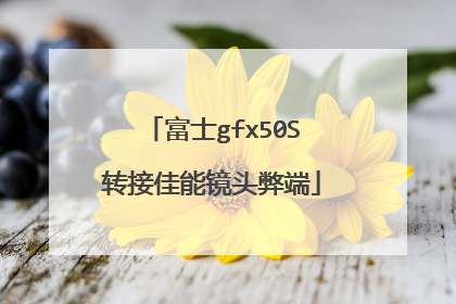 富士gfx50S转接佳能镜头弊端