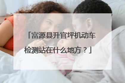 富源县升官坪机动车检测站在什么地方？