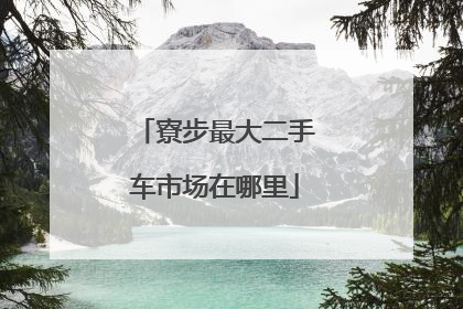 寮步最大二手车市场在哪里