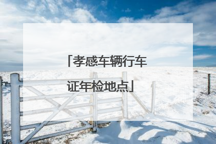 孝感车辆行车证年检地点