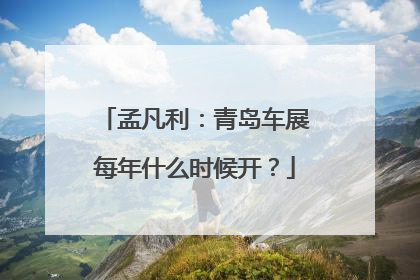 孟凡利：青岛车展每年什么时候开？