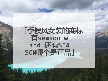季候风女装的商标有season wind 还有SEASON哪个是正品