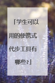 学生可以用的便携式代步工具有哪些?