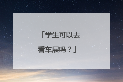 学生可以去看车展吗？