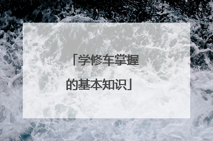 学修车掌握的基本知识