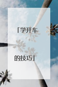 学开车的技巧