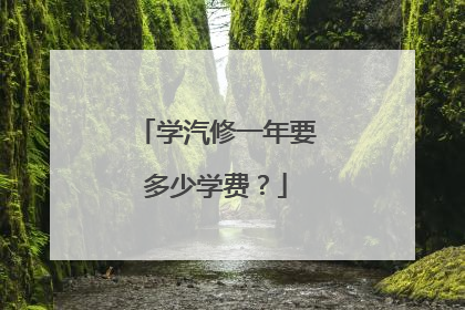 学汽修一年要多少学费？