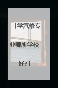 学汽修专业哪所学校好?
