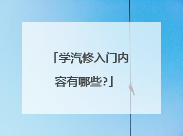 学汽修入门内容有哪些?