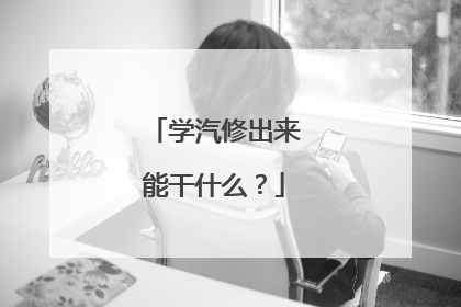 学汽修出来能干什么？