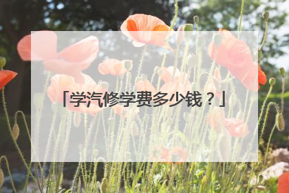 学汽修学费多少钱？