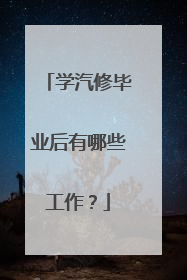学汽修毕业后有哪些工作？