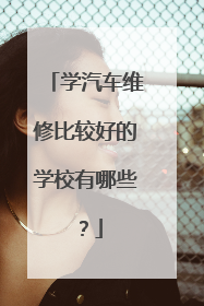 学汽车维修比较好的学校有哪些？