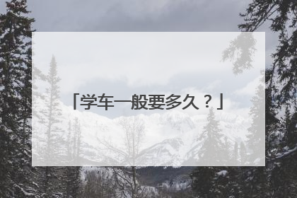 学车一般要多久？