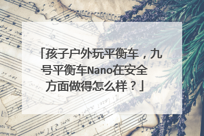 孩子户外玩平衡车，九号平衡车Nano在安全方面做得怎么样？