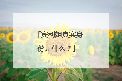 宾利姐真实身份是什么？