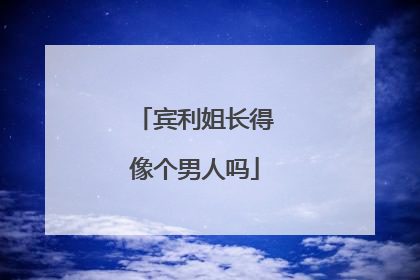 宾利姐长得像个男人吗