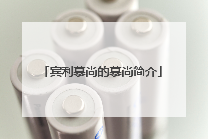 宾利慕尚的慕尚简介