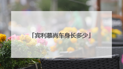 宾利慕尚车身长多少