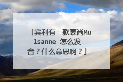 宾利有一款慕尚Mulsanne 怎么发音？什么意思啊？