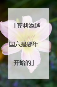 宾利添越国六是哪年开始的