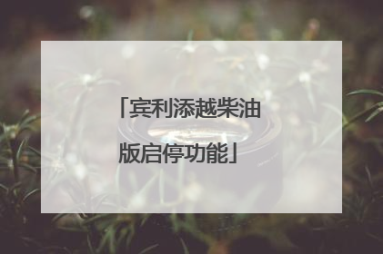 宾利添越柴油版启停功能