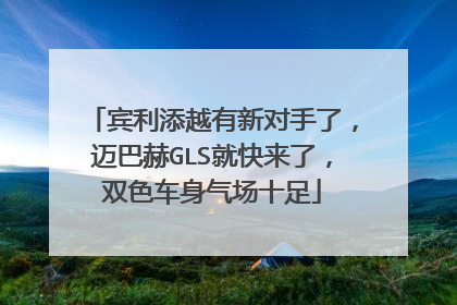 宾利添越有新对手了，迈巴赫GLS就快来了，双色车身气场十足