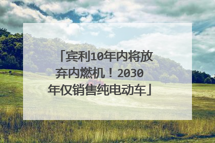 宾利10年内将放弃内燃机！2030年仅销售纯电动车