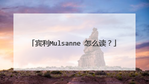 宾利Mulsanne 怎么读？