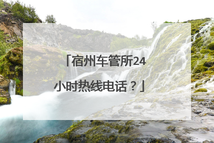 宿州车管所24小时热线电话？