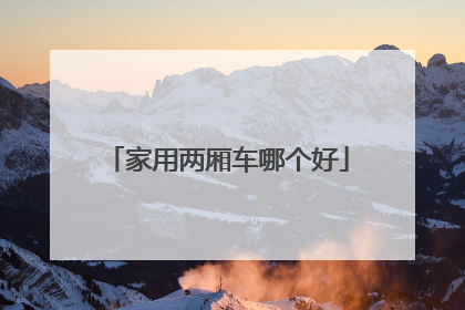 家用两厢车哪个好