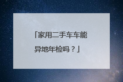 家用二手车车能异地年检吗？