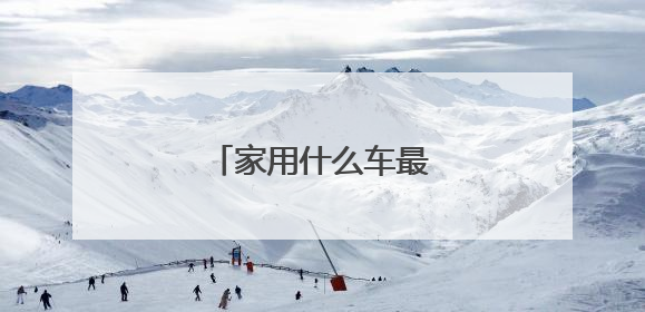家用什么车最经济实惠?