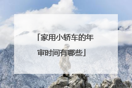 家用小轿车的年审时间有哪些