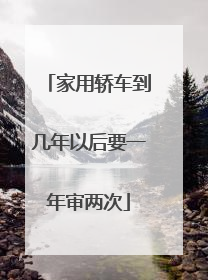 家用轿车到几年以后要一年审两次
