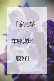 家用轿车哪款比较好