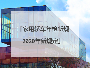 家用轿车年检新规2020年新规定