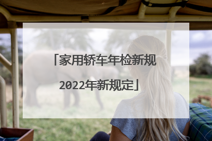 家用轿车年检新规2022年新规定