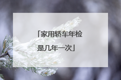 家用轿车年检是几年一次