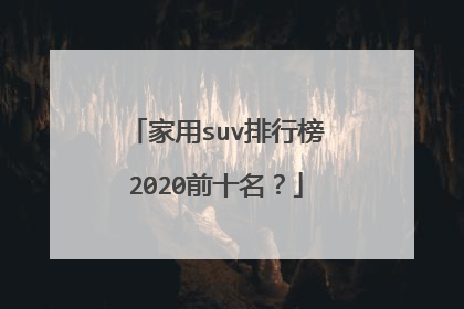 家用suv排行榜2020前十名？