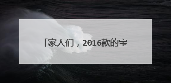 家人们，2016款的宝马x1档把能改装嘛？