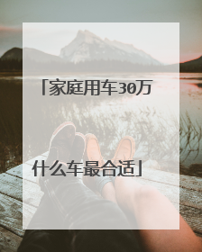 家庭用车30万什么车最合适